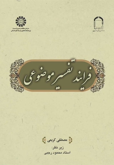 فرایند تفسیر موضوعی - نویسنده: مصطفی کریمی - ناشر: سازمان سمت